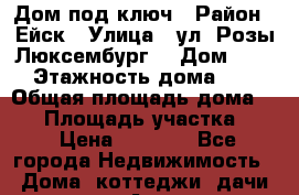 Дом под ключ › Район ­ Ейск › Улица ­ ул. Розы Люксембург. › Дом ­ 34 › Этажность дома ­ 1 › Общая площадь дома ­ 54 › Площадь участка ­ 5 › Цена ­ 2 500 - Все города Недвижимость » Дома, коттеджи, дачи аренда   . Адыгея респ.,Адыгейск г.